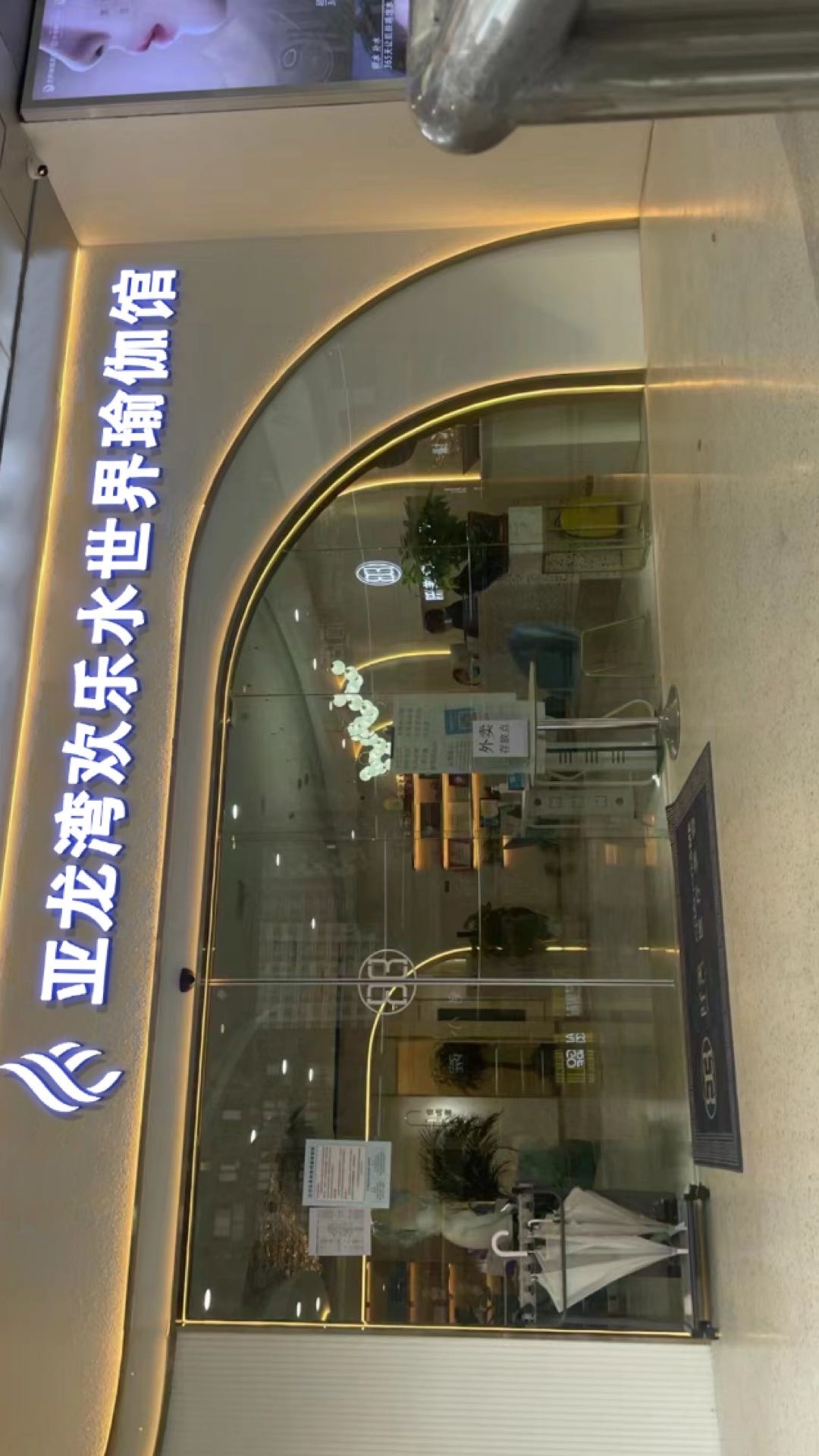 亚龙湾欢乐水世界瑜伽馆