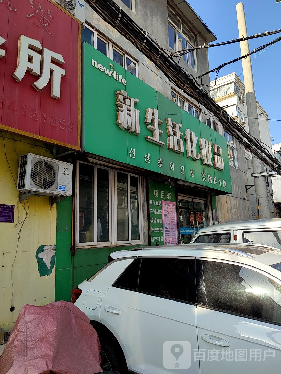 新生活化妆品美容养生馆(老屯东路店)