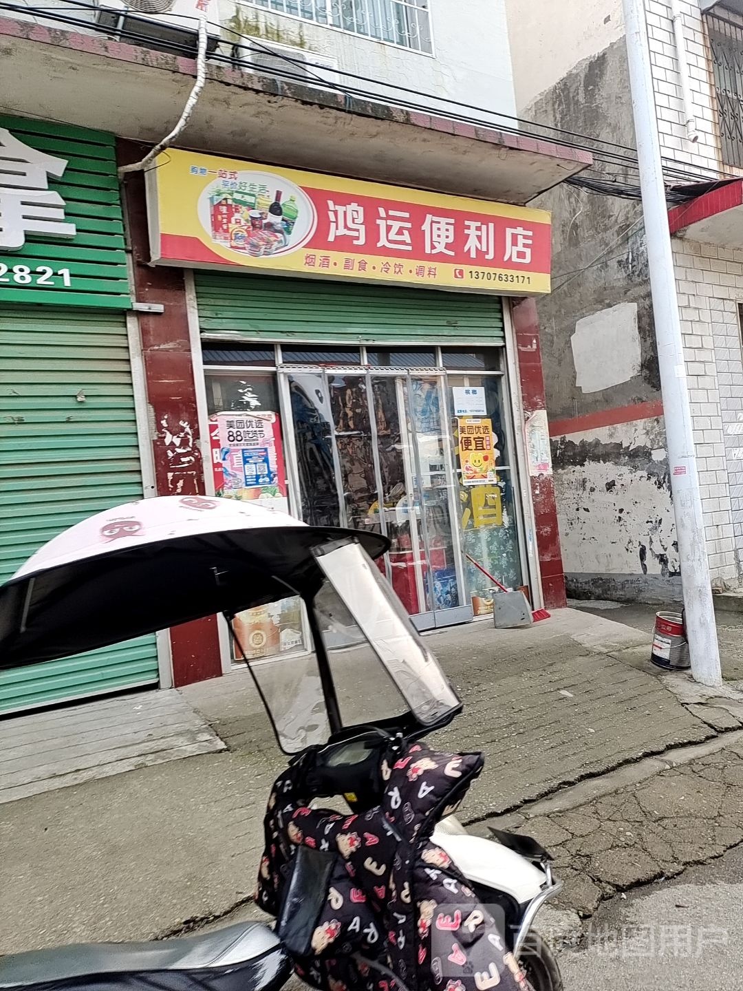 唐河县鸿运便利店(银花西路店)