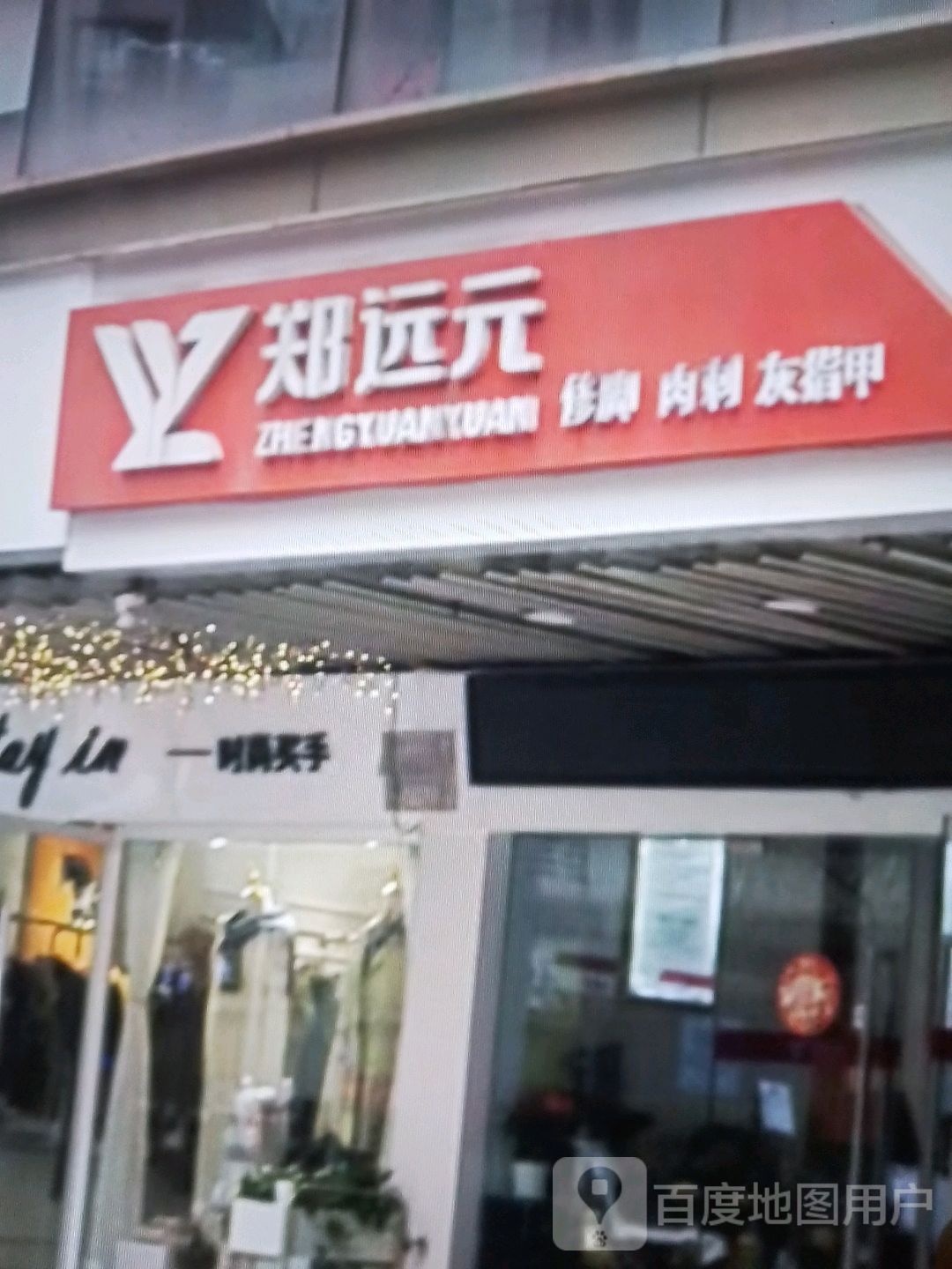 郑远元修脚肉刺