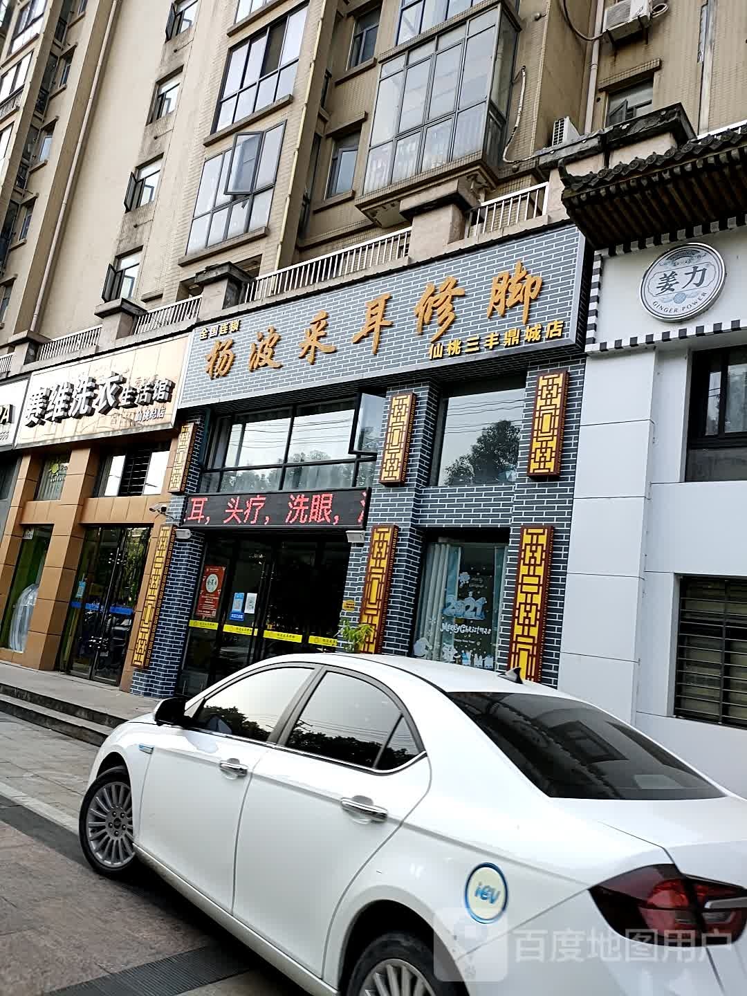 杨波才耳修脚(三丰鼎城店)