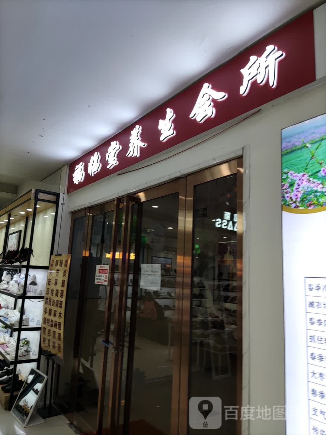 福临堂养生会所