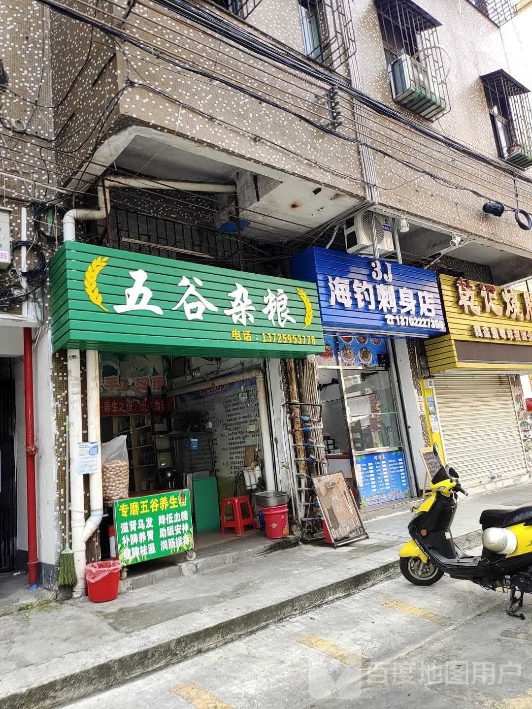 3J海钓刺身店(开平幸福店)