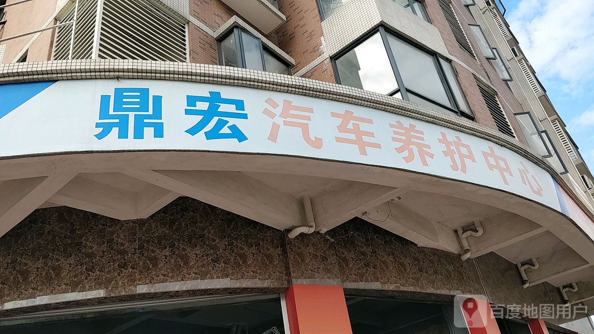 鼎宏汽车养护中心
