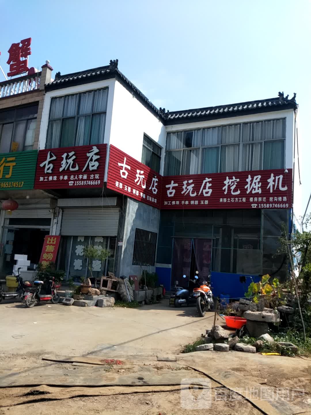 聚轩轩古玩店(104省道店)