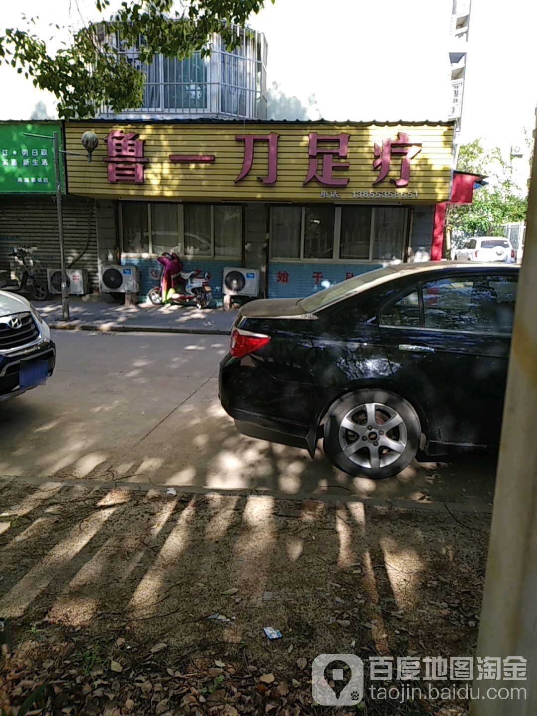 鲁刀足疗
