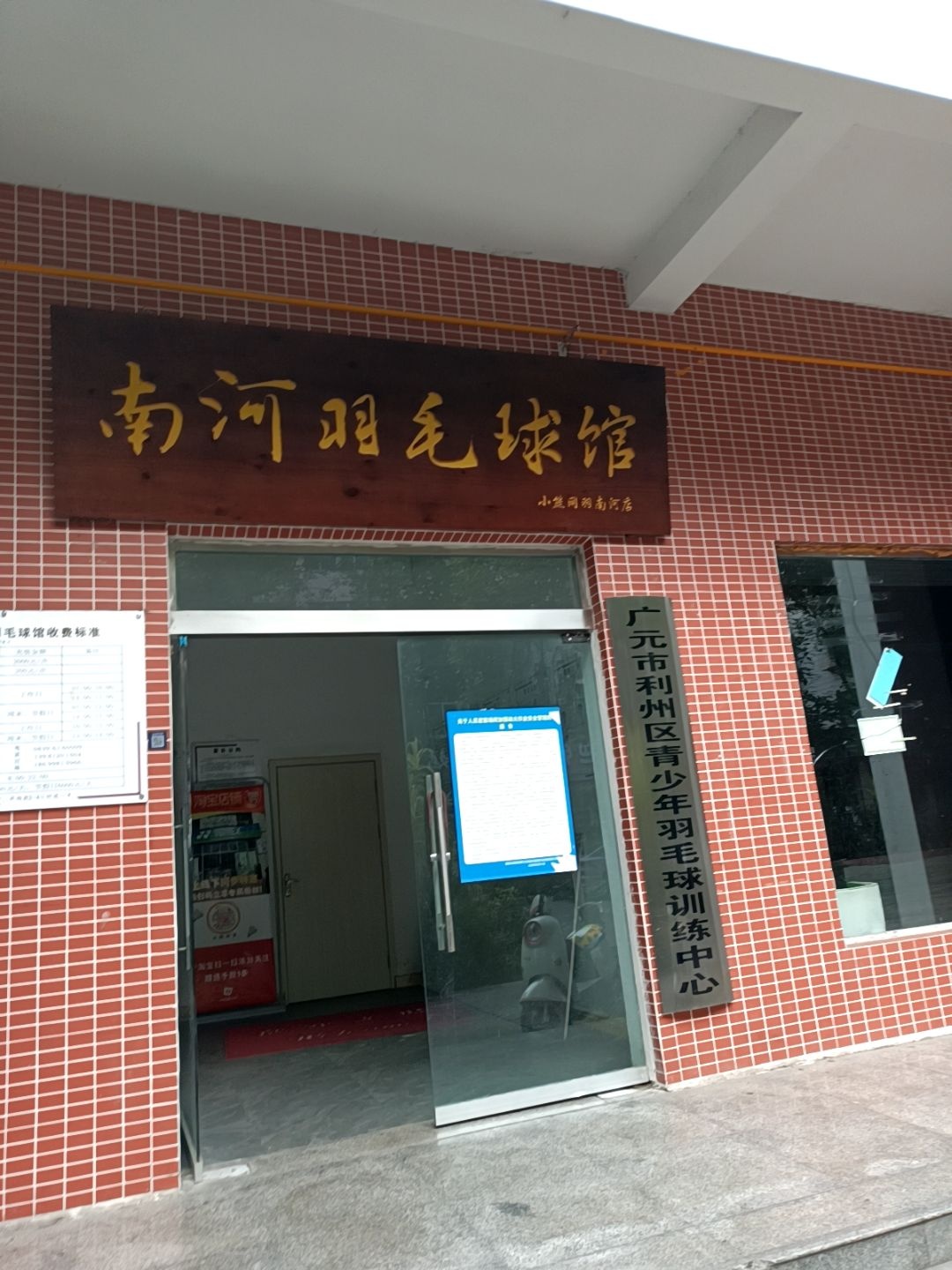 小熊网羽-南河羽毛球馆