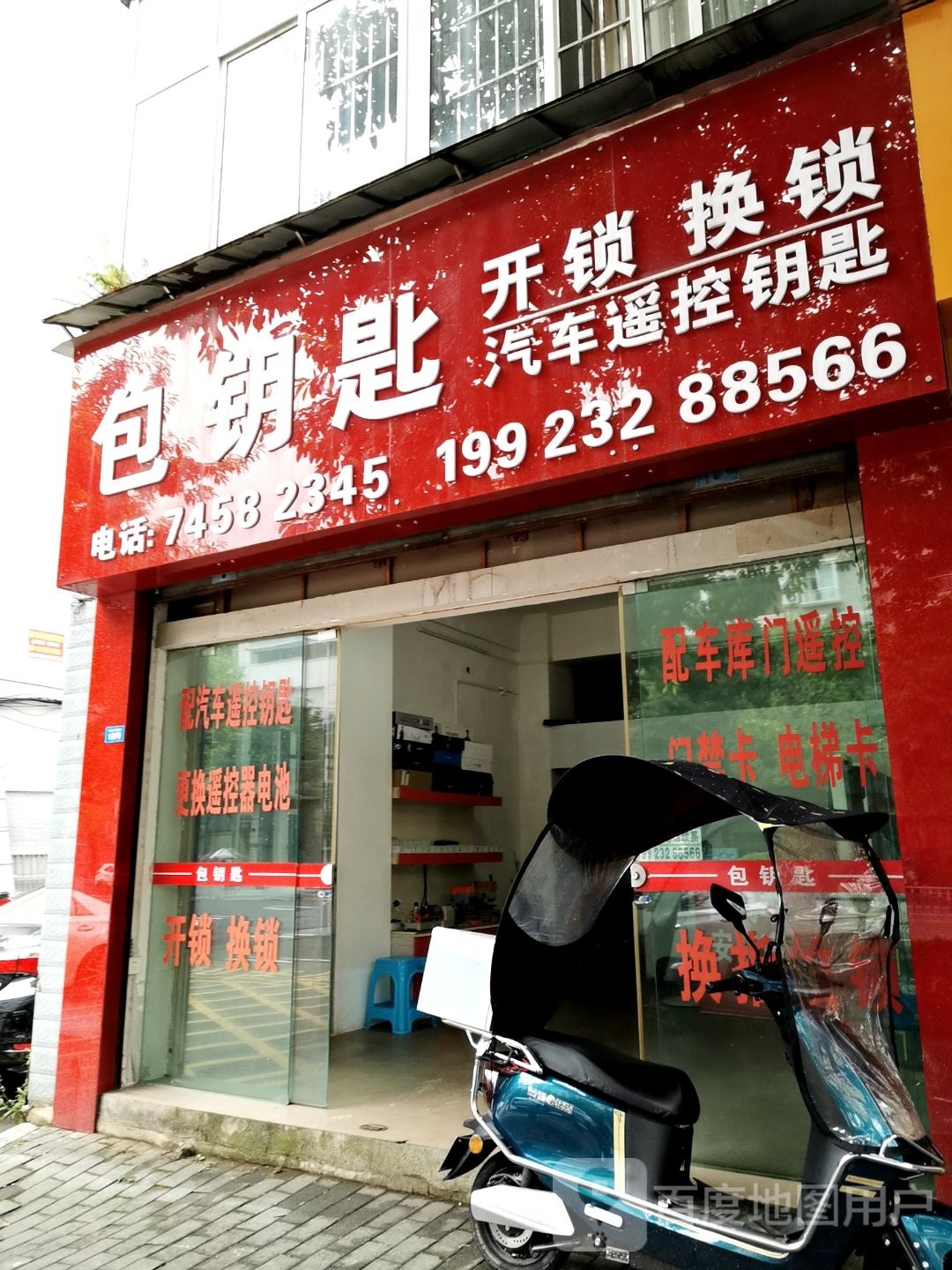 包钥匙开锁换锁