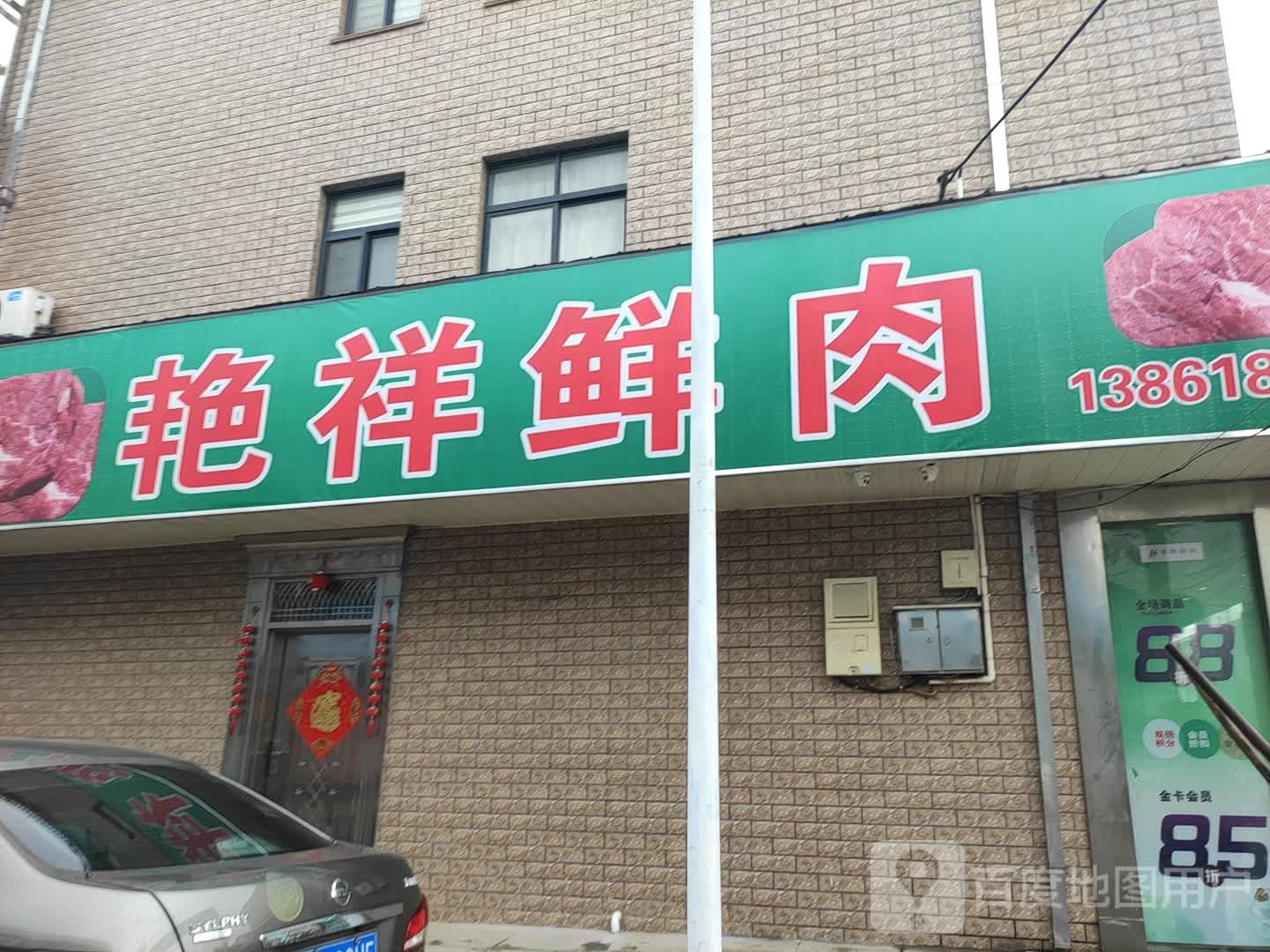 艳祥鲜肉