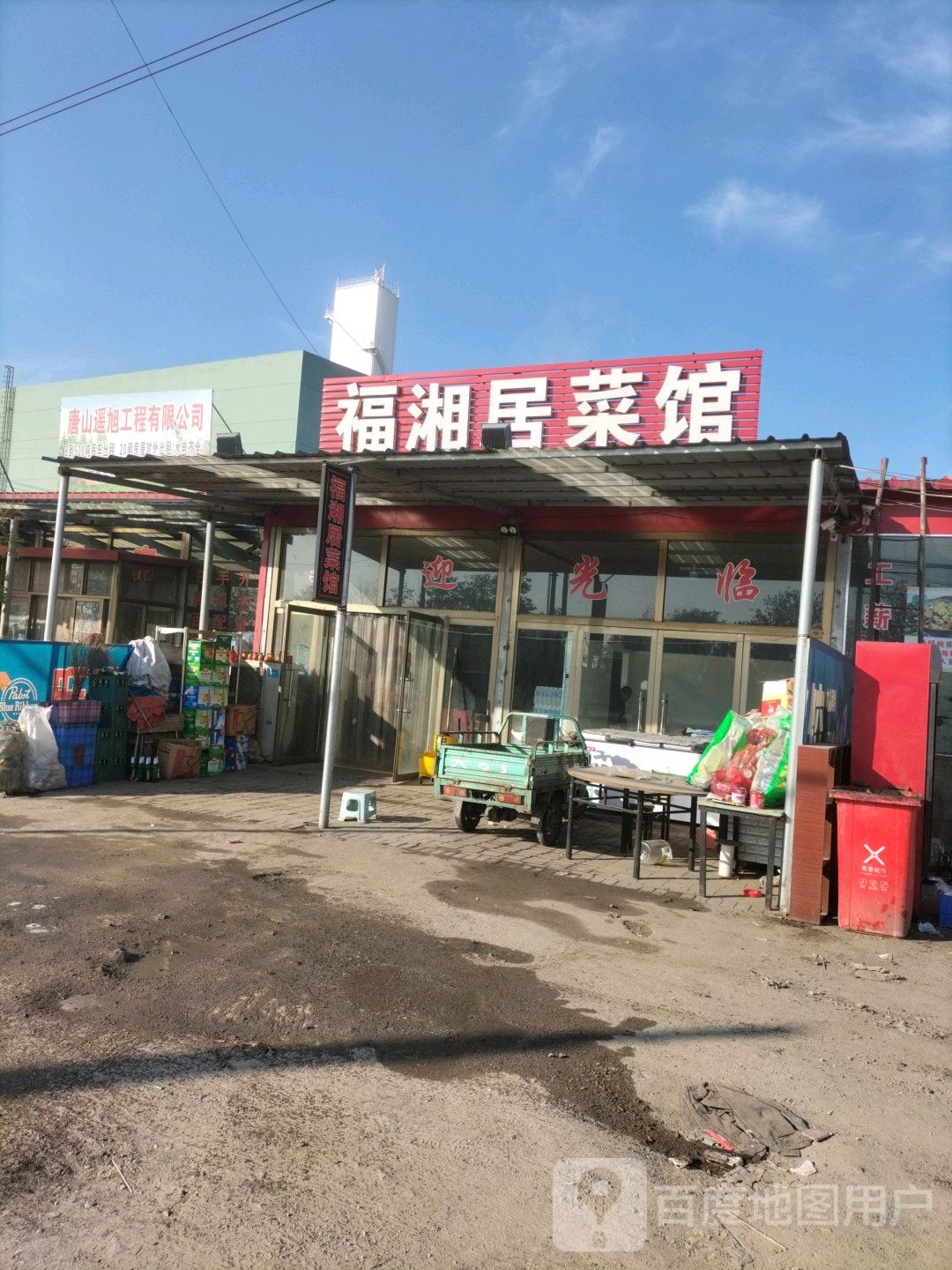 福湘居菜馆