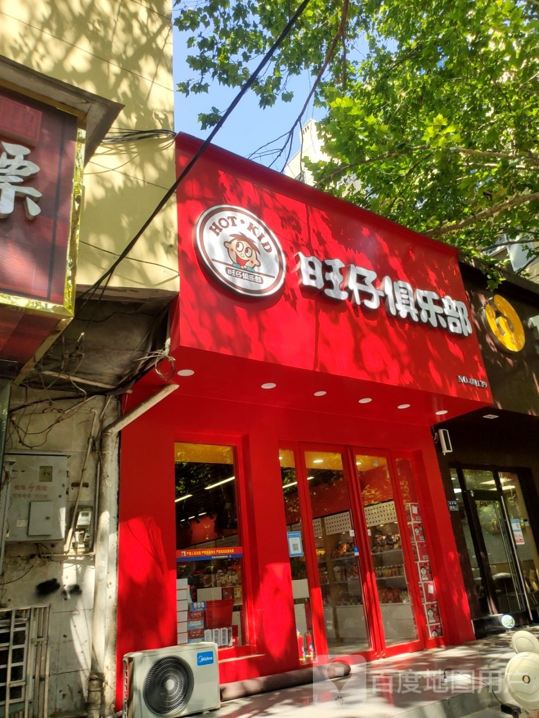 旺仔俱乐部(南阳路店)