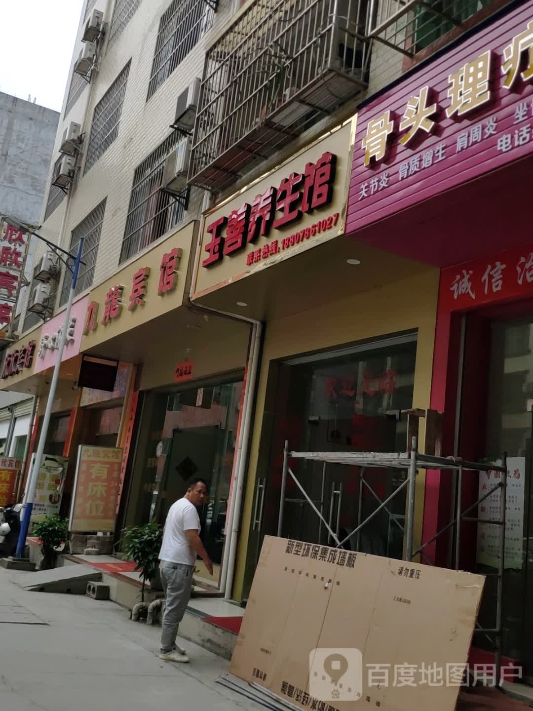 玉善养生馆