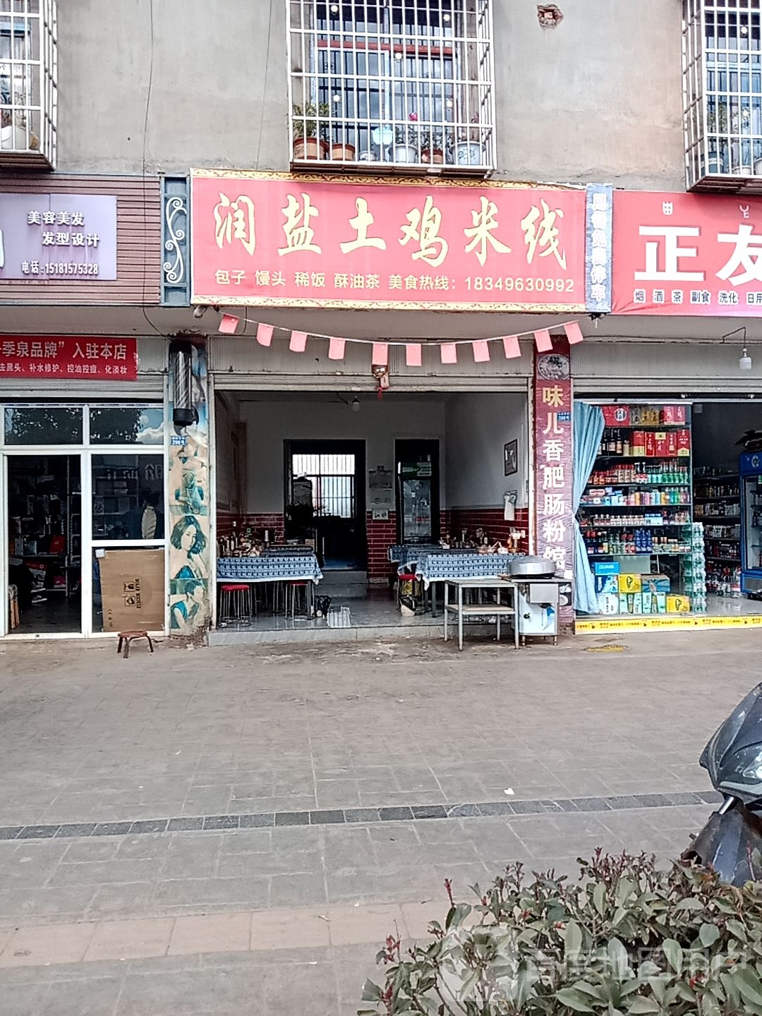 间盐土家米线