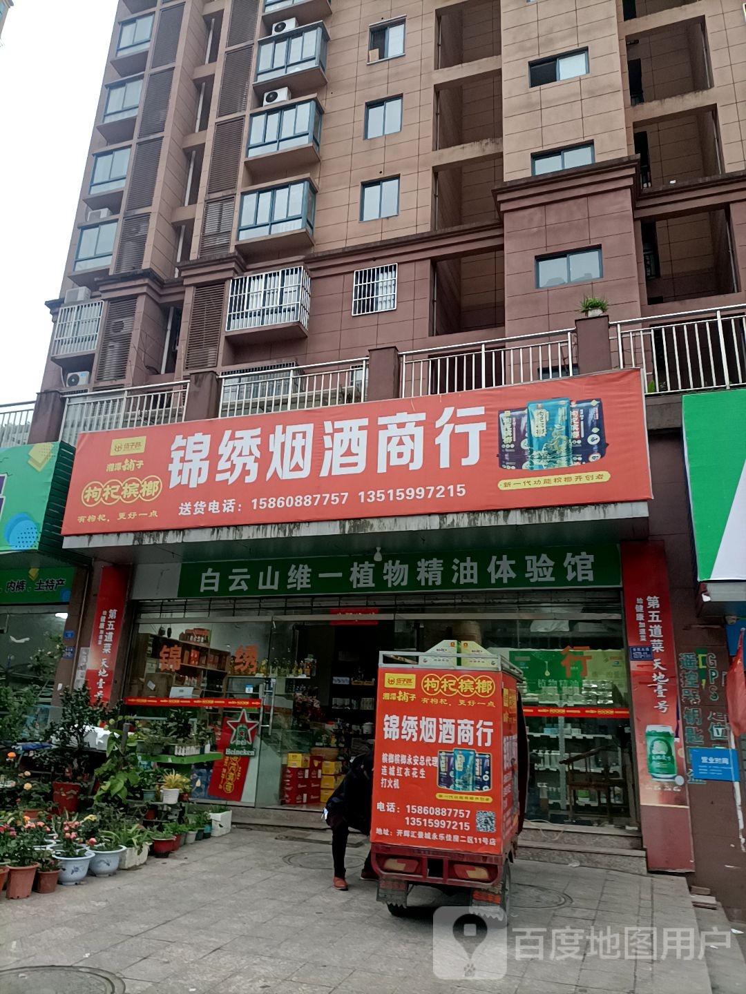 锦绣烟酒商行