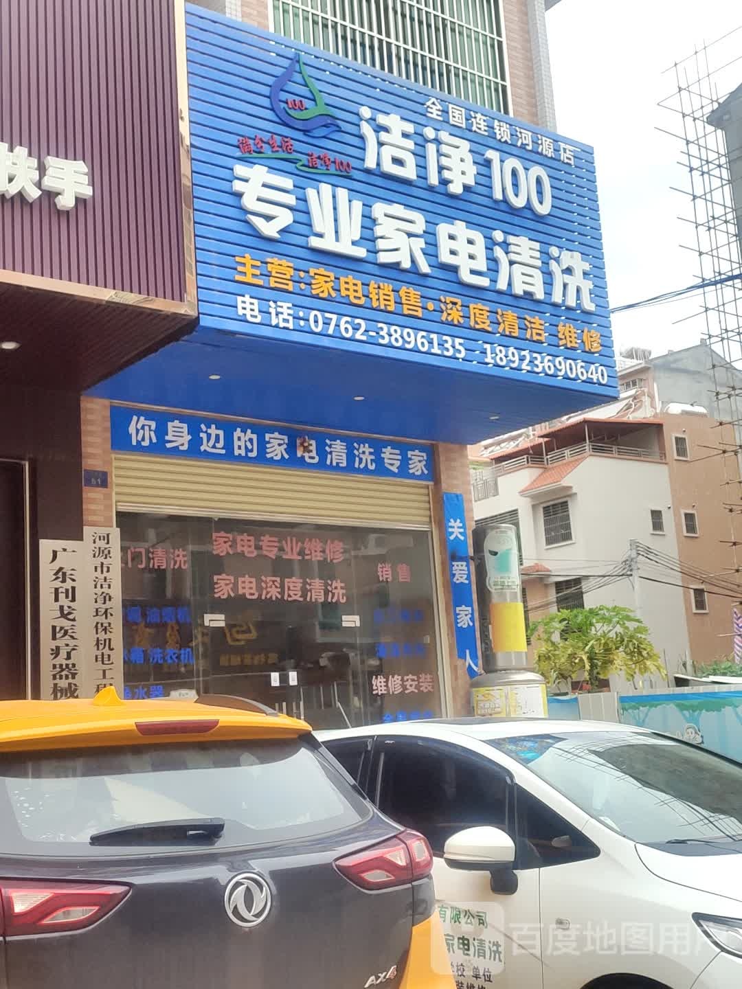 洁净100专业家电清洗(河源街店