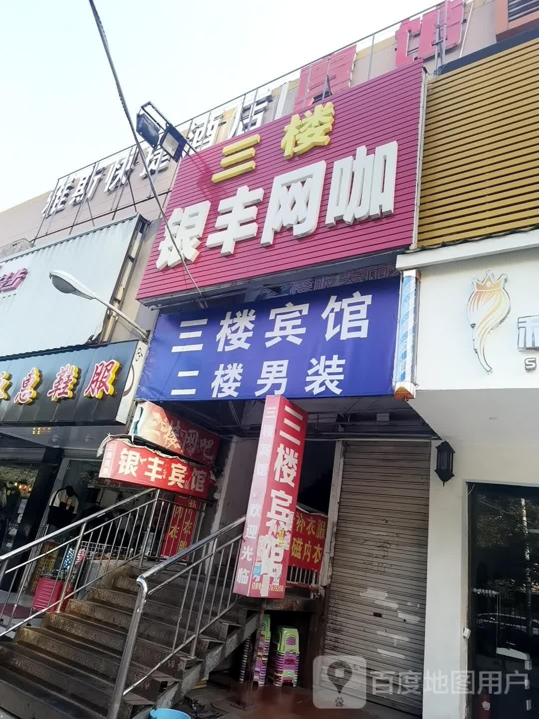 银丰网吧(泾新路店)