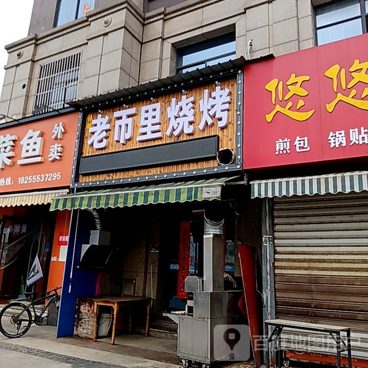 老帀里烤烧(印象汇购物中心雨山东路店)