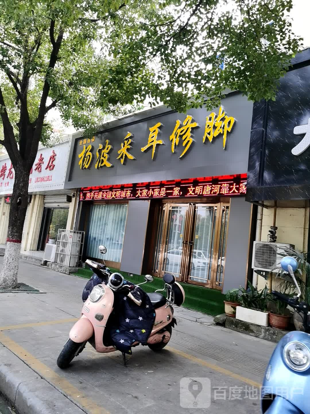 唐河县杨波采耳修脚(唐河店)