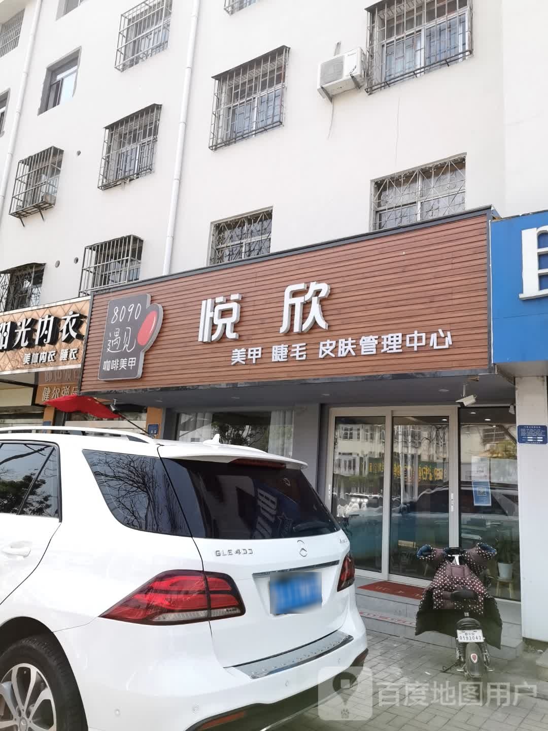 心态市悦欣美容美体店