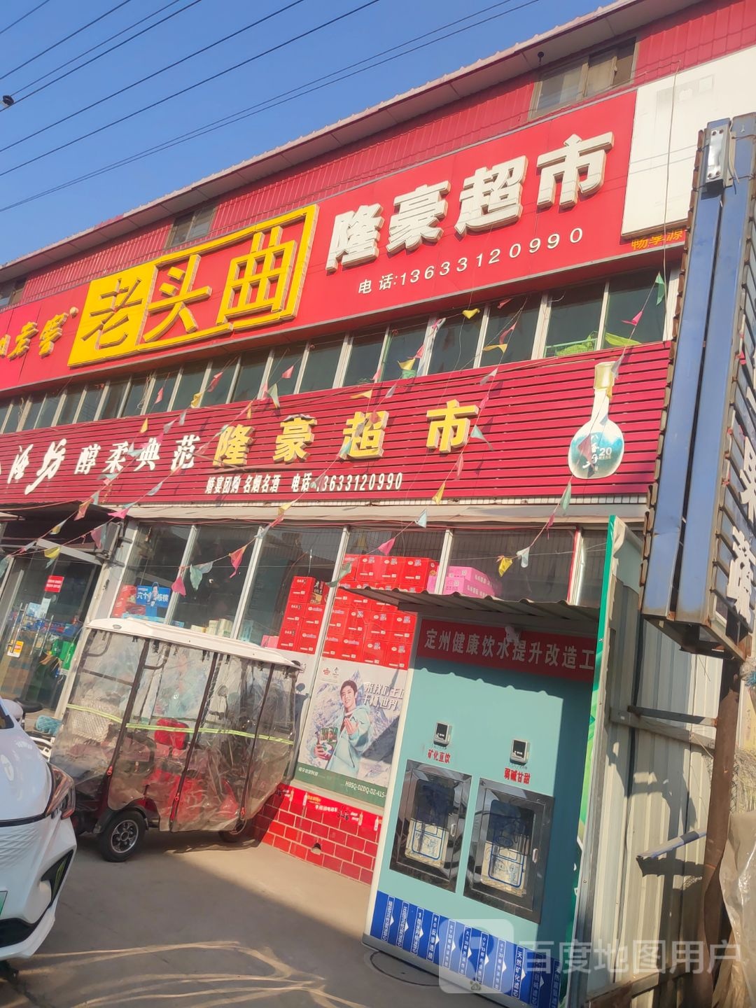 隆豪超市