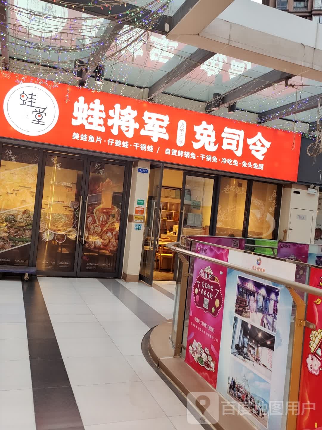 蛙将君·兔司令(西福路店)
