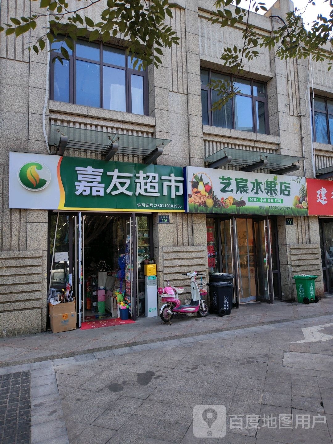 艺宸水果店