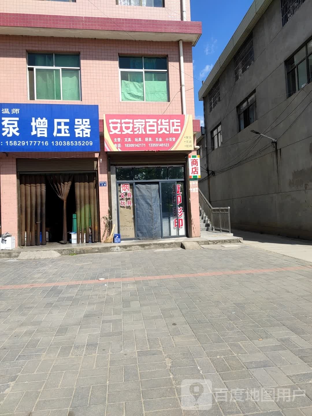 安安佳百货店