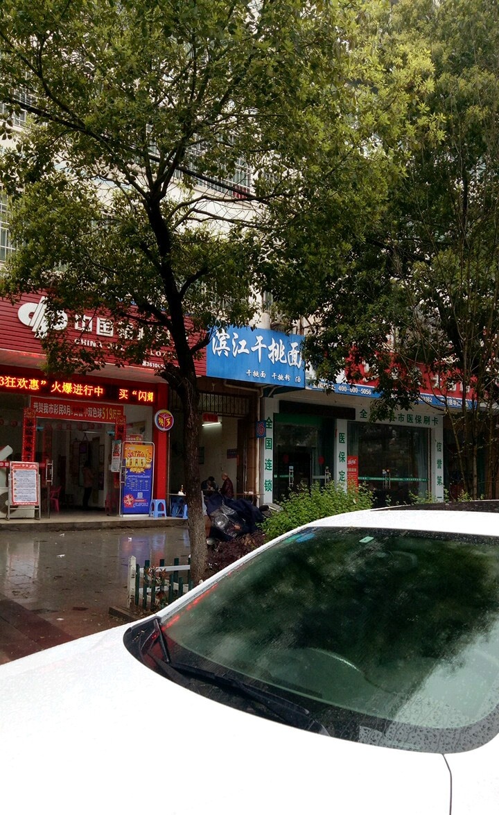 滨江特色干挑面馆(兴华路店)