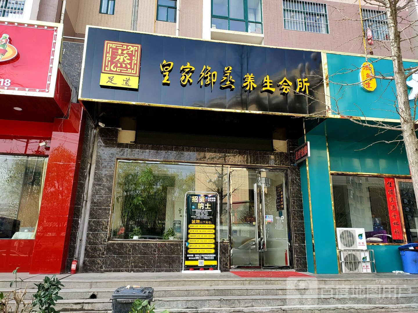 皇家御蒸养生会所