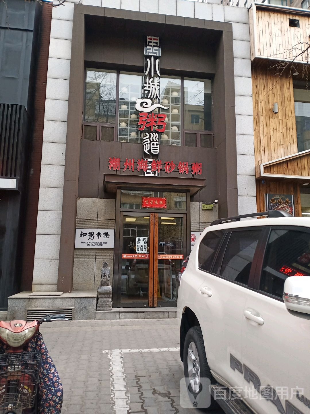 知粥常乐(兴五路店)