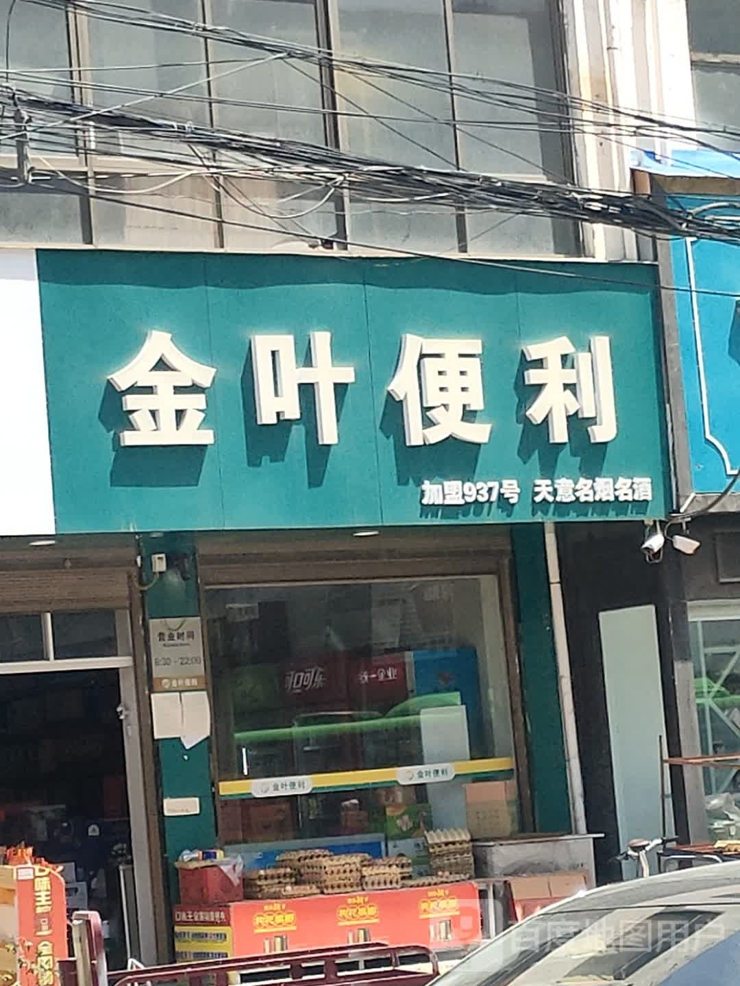 镇平县石佛寺镇金叶便利(新兴路店)