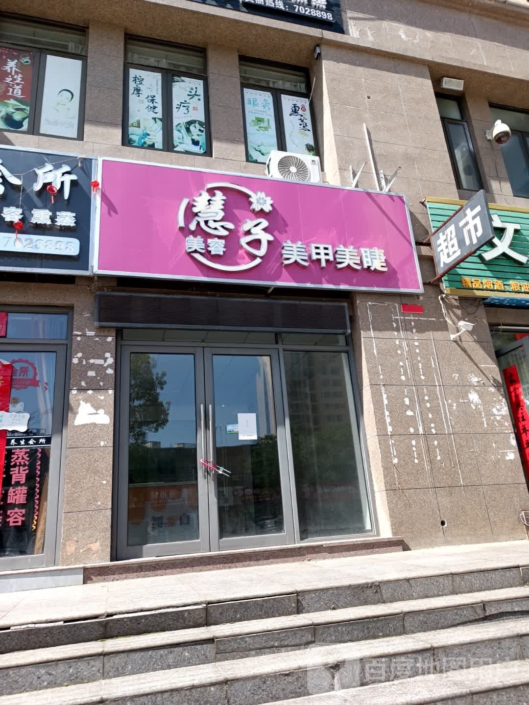 慧子美容美睫美睫
