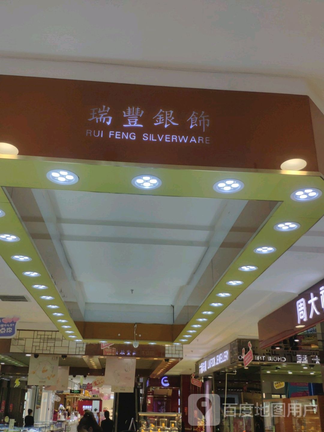 瑞丰银饰(大商新玛特齐齐哈尔店)