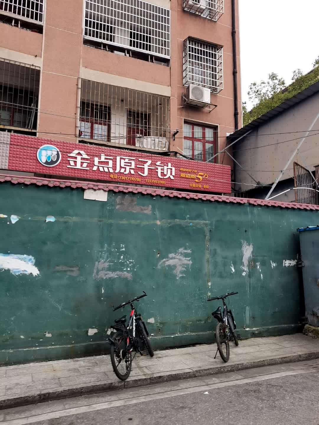 金点原子锁(炎帝大道店)