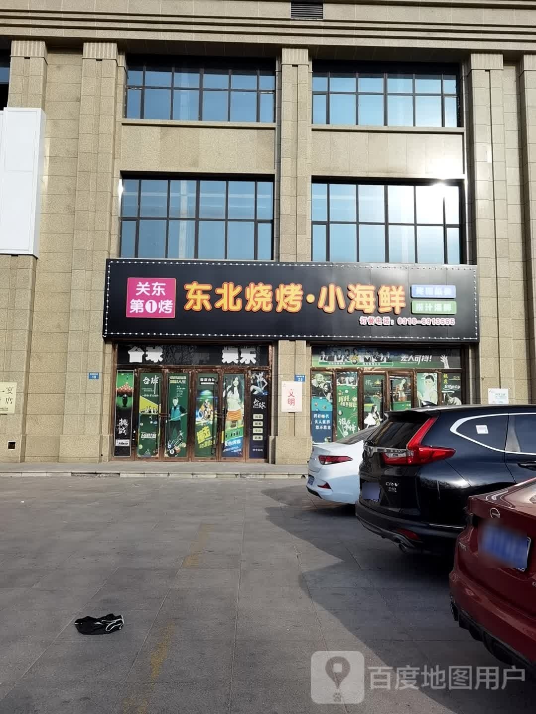 关东第一烤·東北烧烤·海鲜(蓝波湾店)