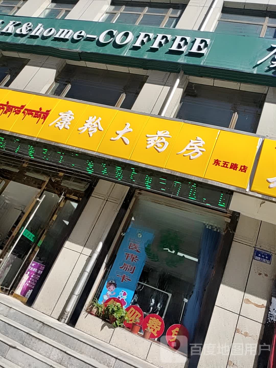 合作康羚大药房(东五路店)