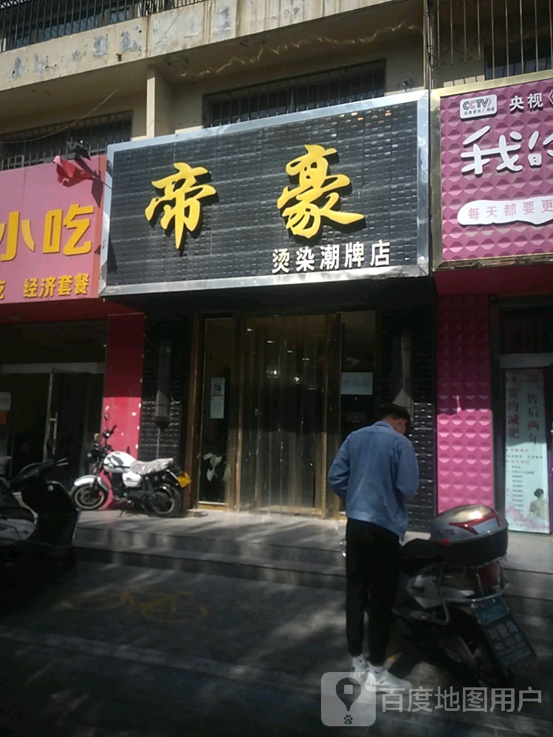 帝豪烫染潮牌店(恒辰世纪商业广场店)