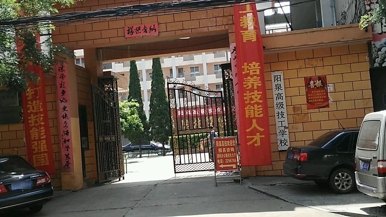 阳泉市高级技工学校
