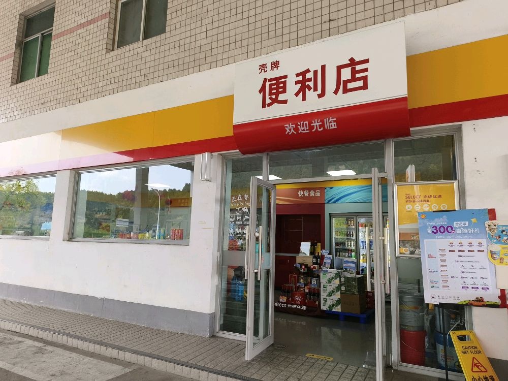 壳牌优选(射洪金华站点)