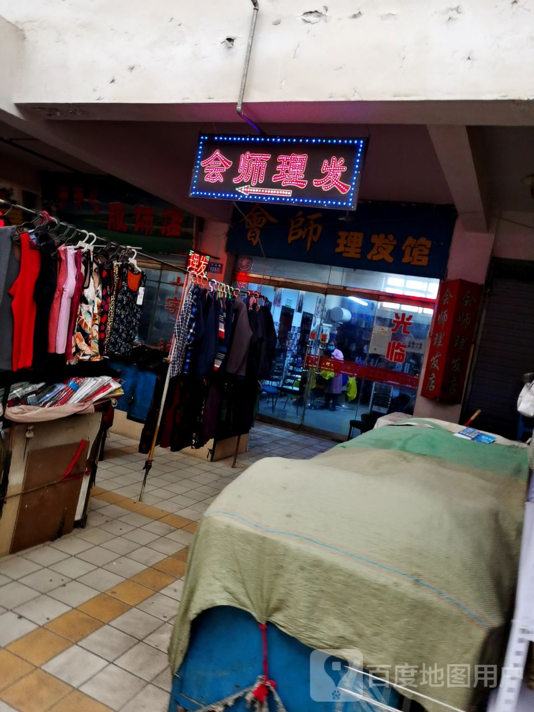 会师理发馆