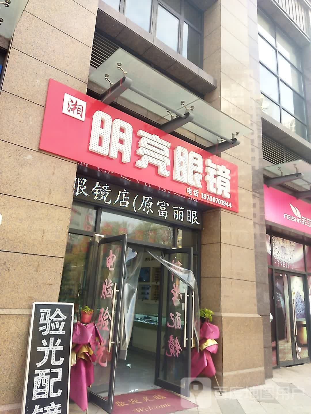 明亮眼镜(宏文路店)
