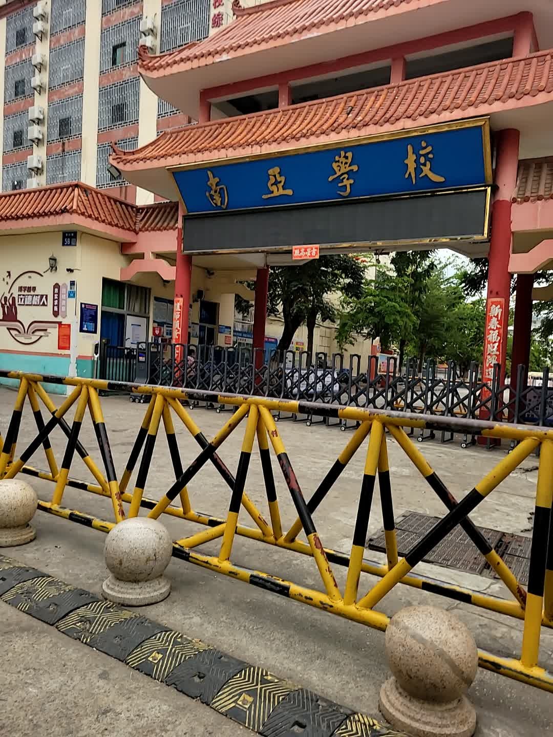 南亚学校