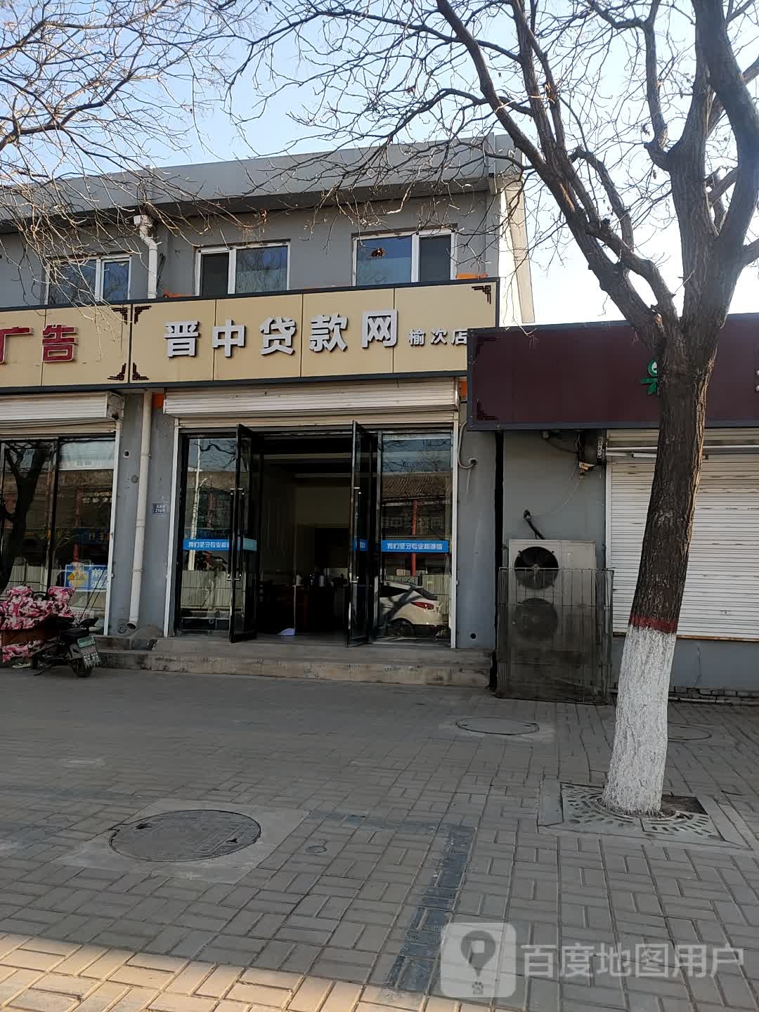 晋中贷款网(榆次店)