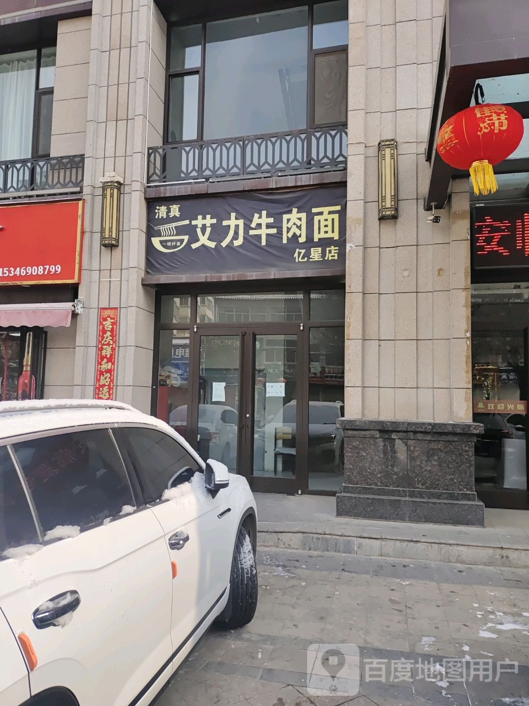 艾力牛肉面(亿星店)