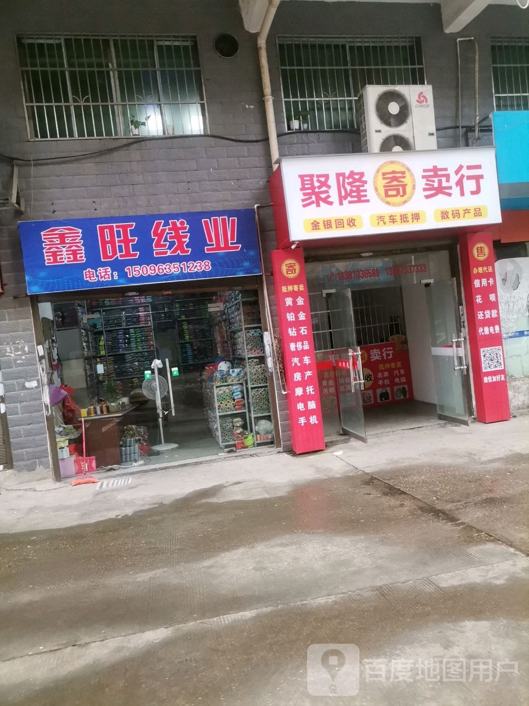 聚隆寄卖行(新文化路店)