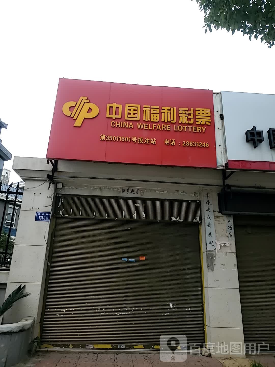 中国福利彩票(四鹏路店)