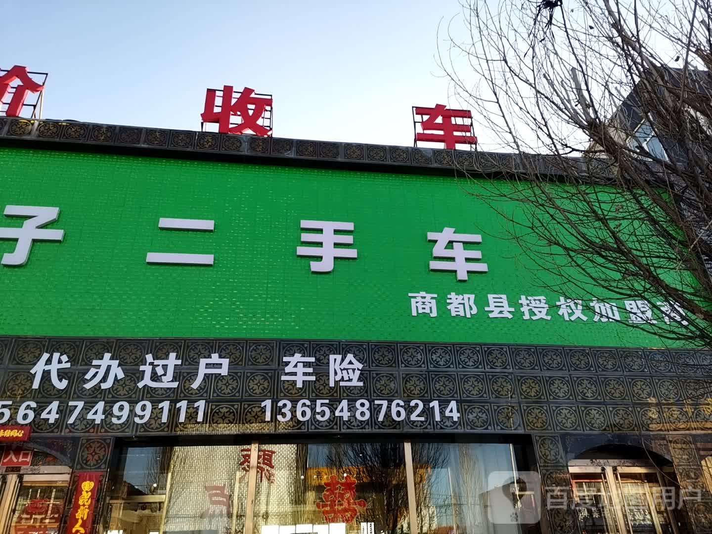 强子二手车(商都店)