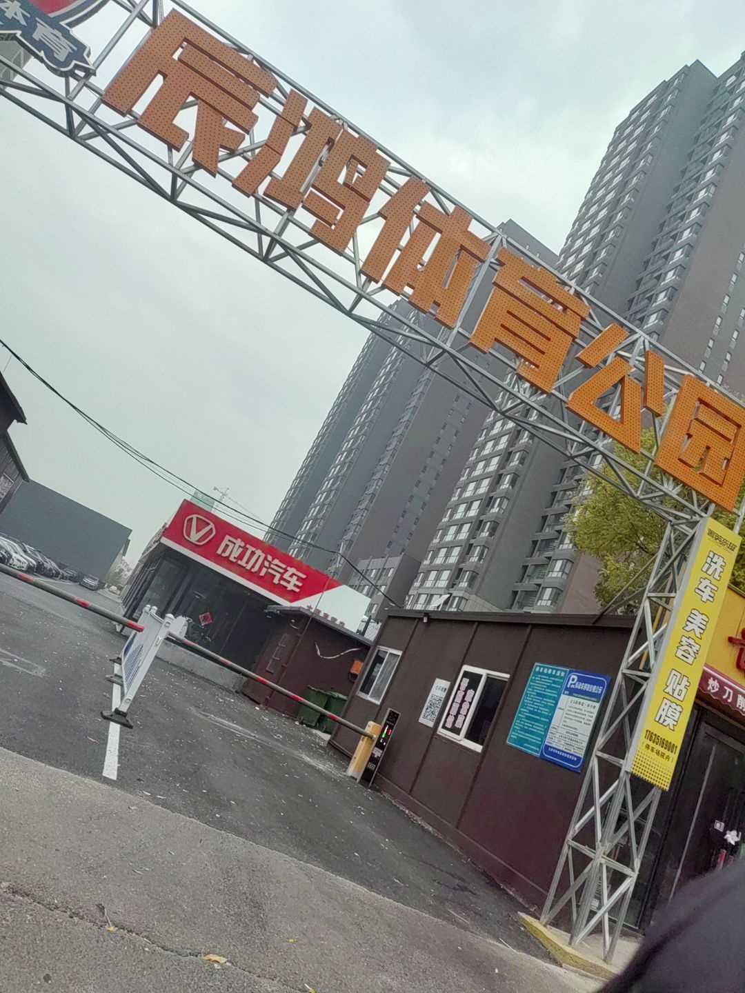 辰鸿体育公园