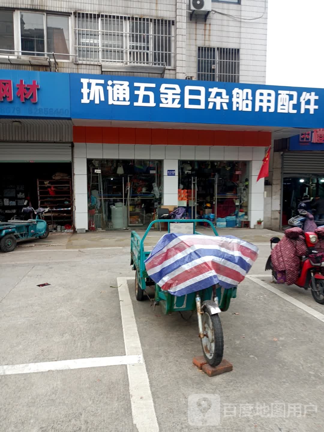 环通五金日杂船用配件