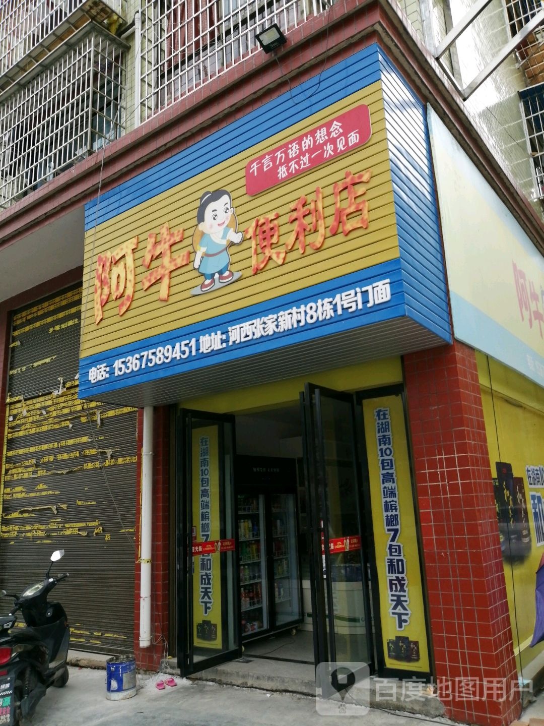 阿牛便利店